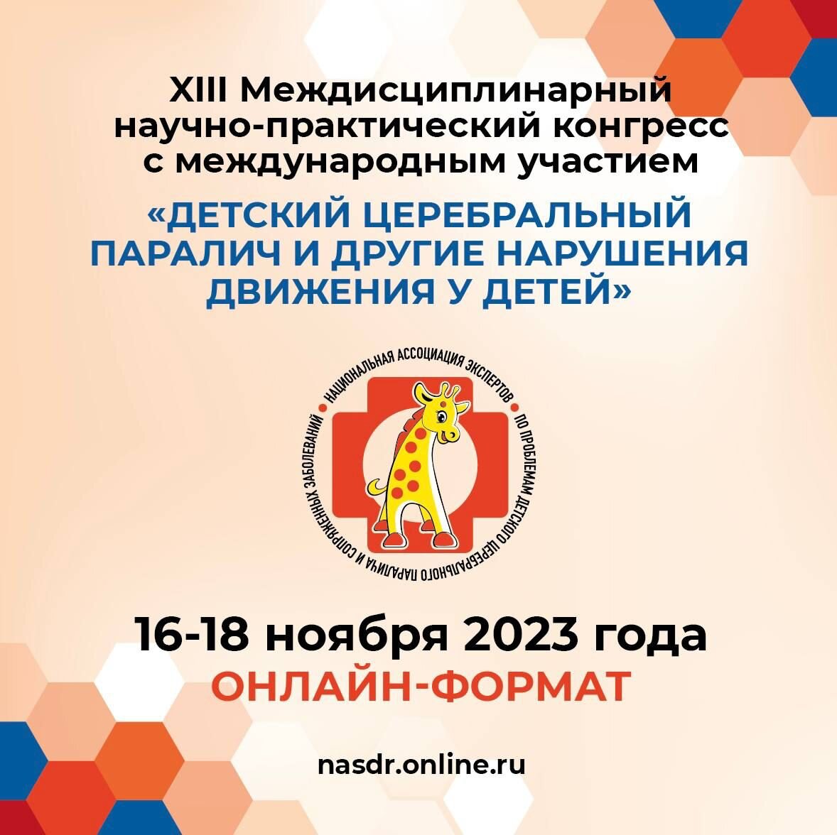 18 ноября. XIII Междисциплинарный конгресс с международным участием «Детский  церебральный паралич и другие нарушения движения у детей». | Все про ДЦП и  не только | Дзен