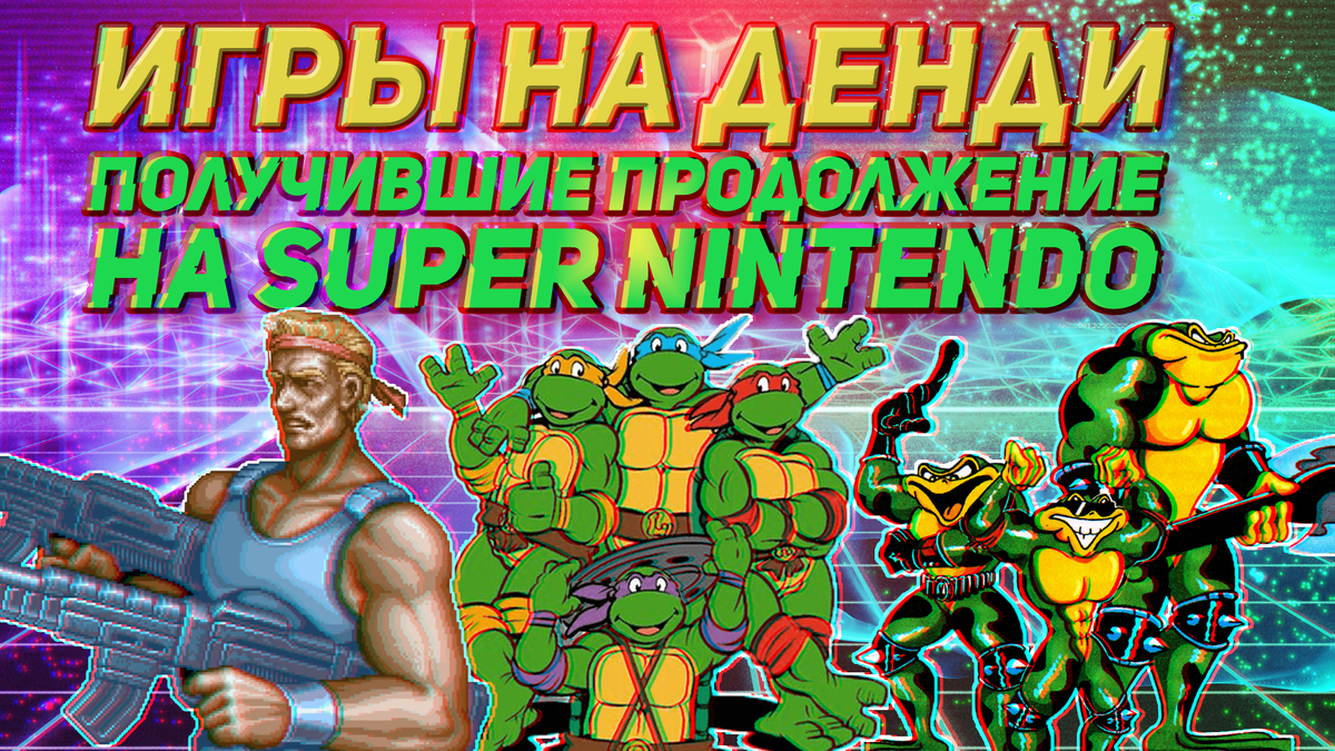 Игры на Денди/NES, получившие продолжение на Super Nintendo 