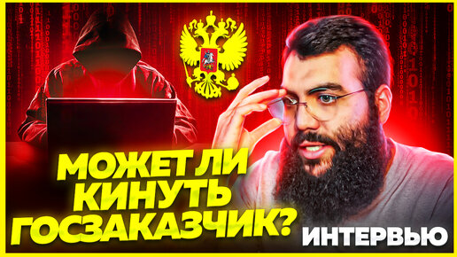 Download Video: ИНТЕРВЬЮ С ГОСЗАКАЗЧИКОМ. Тендеры и госзакупки для НАЧИНАЮЩИХ. Как выиграть тендер?