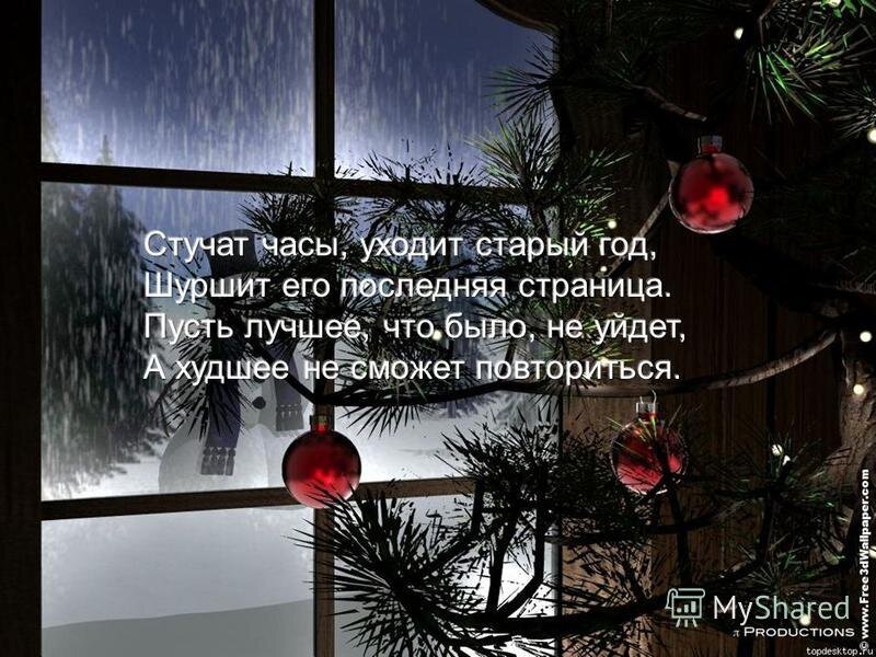 Про ушедший год. Стихи уходящего года. Расстаёмся с уходящим годом. Уходит год картинки. Цитата года.