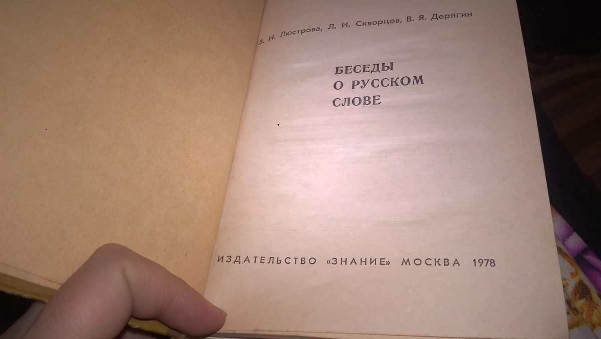 Книга о русском языке, где я нашла про варёные рукавицы 