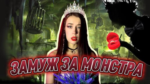 ОНА ВЫШЛА ЗАМУЖ ЗА М0НСtРА🧟‍♂️| ЧТО С НЕЙ СЛУЧИЛОСЬ?!