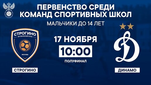 «Строгино» - «Динамо» | Первенство среди команд спортивных школ 2023 | РФС ТВ