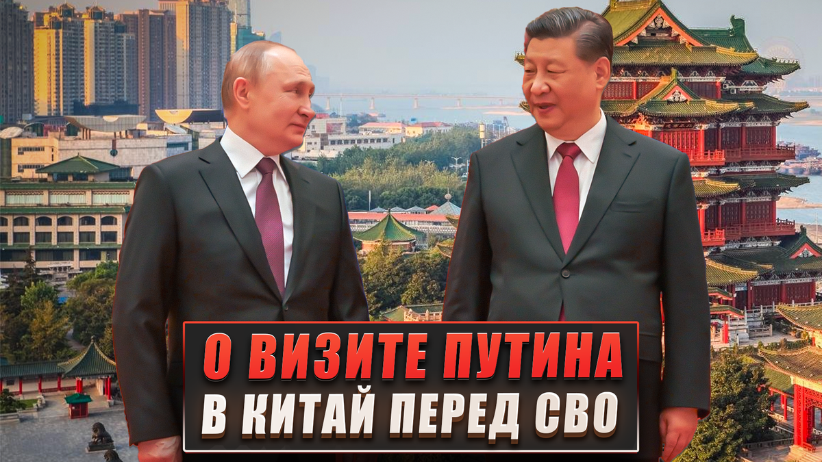 Здравствуйте, сегодня хотел бы обсудить встречу Байдена и Си Цзиньпина немного с необычной стороны - вспомнить о визите в Китай Путина 4 февраля 2022 года, за три недели до начала СВО.