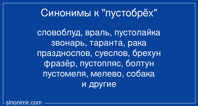 Устаревшее название пустомели 7 букв