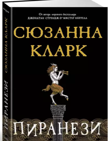 Кларк, С. Пиранези / в пер. Доброхотовой-Майковой Е. М. – М. : Азбука. – 2022. – 352 с.