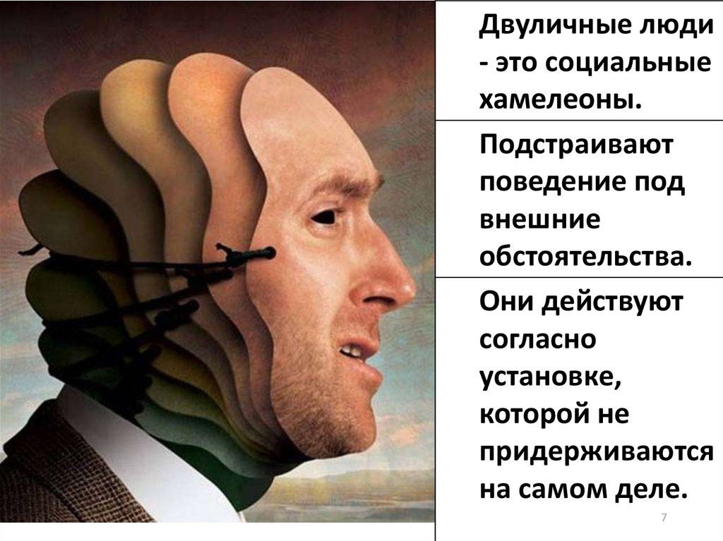 Личн. Двуличный человек. Лживые люди. Человек Двуличный человек. Двуличие людей