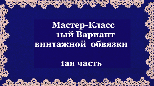 МК 1ая ч.-1го Варианта вязания крючком 