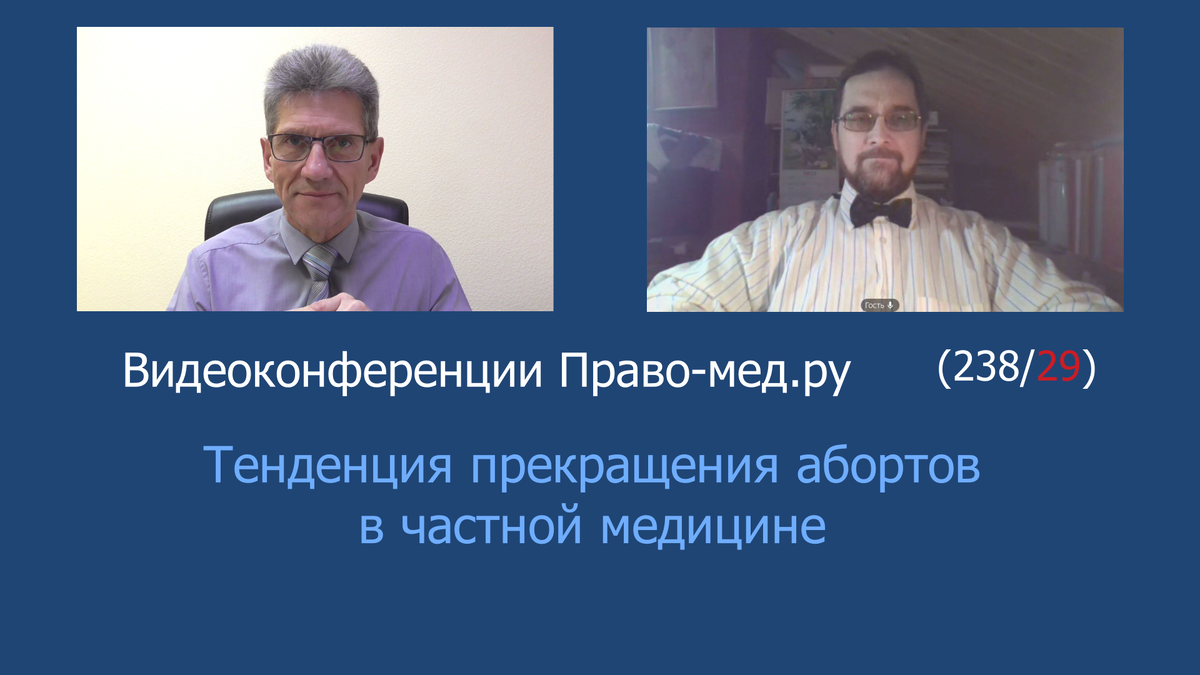 Видеоконференция Право-мед.ру от 16 ноября 2023 года