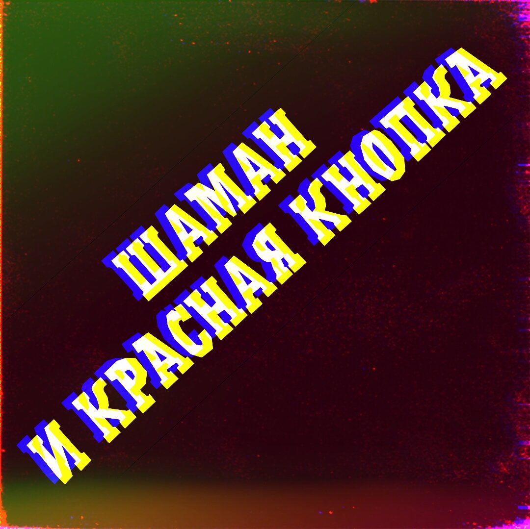 Шаман и красная кнопка | Дядя Шура Zа победу! | Дзен