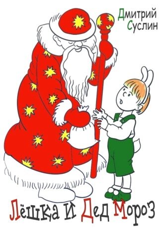 В день Деда Мороза надо читать рассказы про Деда Мороза.  Дед Мороз - замечательный литературный персонаж. Он присутствует во многих литературных произведений.-2