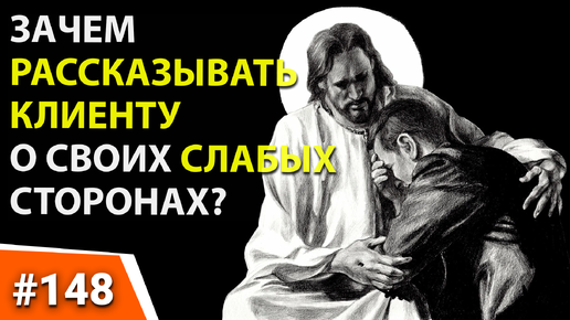 148. ЗАЧЕМ рассказывать клиенту о своих СЛАБЫХ СТОРОНАХ? Психология продаж B2B.