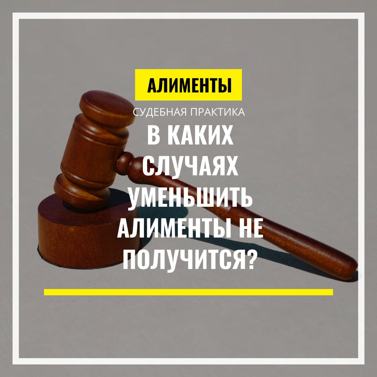 Всегда ли можно уменьшить размер алиментов? | Юрист Антон Климов|Помощь  юриста онлайн! | Дзен