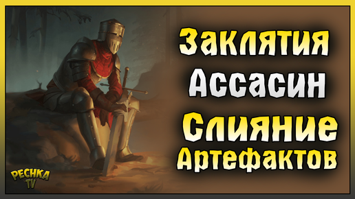 НОВЫЙ КЛАСС АССАСИН! ЗАКЛИНАНИЯ И СЛИЯНИЕ АРТЕФАКТОВ! Battlesmiths: Blade and Forge