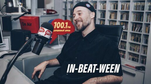 В гостях Директор Всего. Музыкальная программа «In-Beat-Ween».