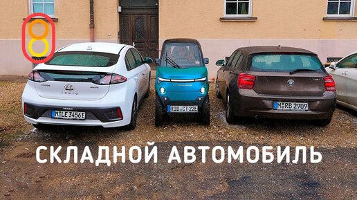 Складной автомобиль — первый обзор!