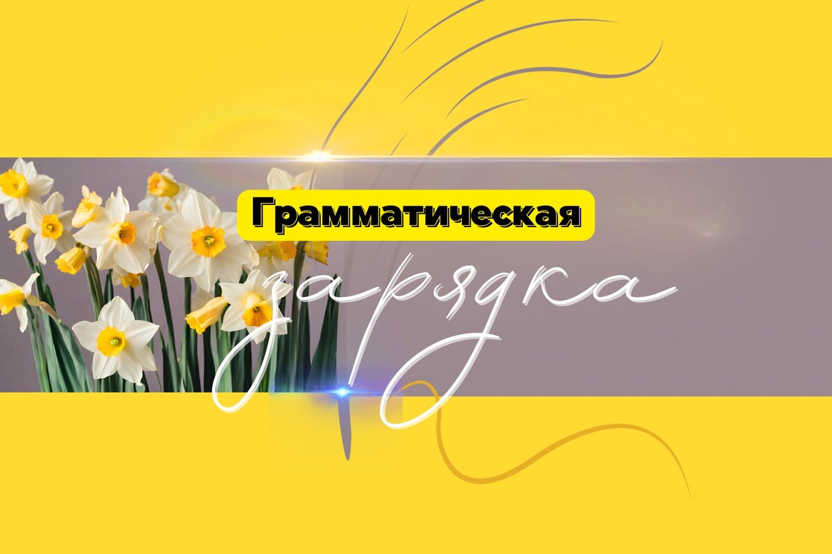 Тест по русскому языку | грамматическая разминка | тест на грамотность