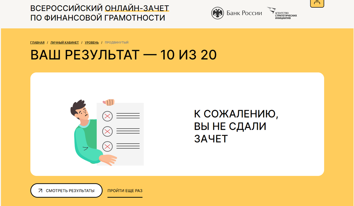 Прошел всероссийский тест по финансовой грамотности. Вернее, не прошел. |  КУРСЫ РАКОВ | Дзен