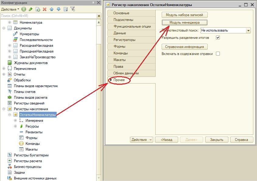 Открыть Модуль менеджера регистра накопления ОстаткиНоменклатуры