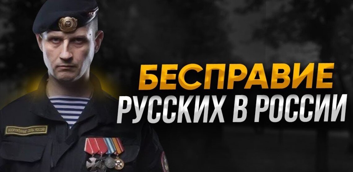 Речь, конечно же не о бесправии русских, как граждан, а о бесправии русского народа, который, в отличие от всех других народов не имеет голова и нигде никем не представлен
