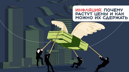 Инфляция: почему растут цены и как можно их сдержать