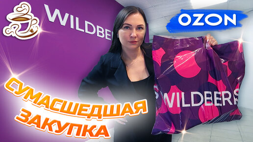 💜КЛАССНЫЕ НАХОДКИ с WILDBERRIES и ОЗОН Мебель обувь товары для дома🛍️Распаковка посылок😍