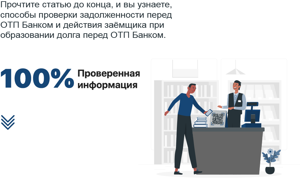 Задолженность в ОТП Банке