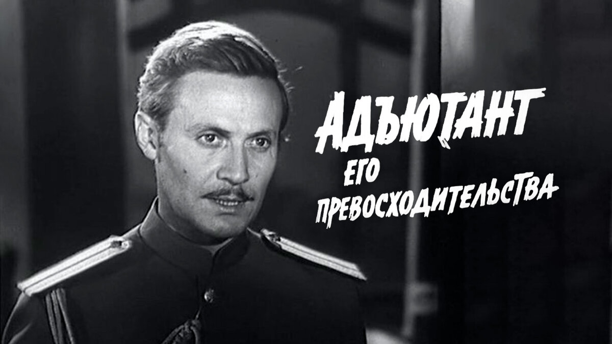 Адъютант его превосходительства содержание. Адъютант его превосходительства содержание