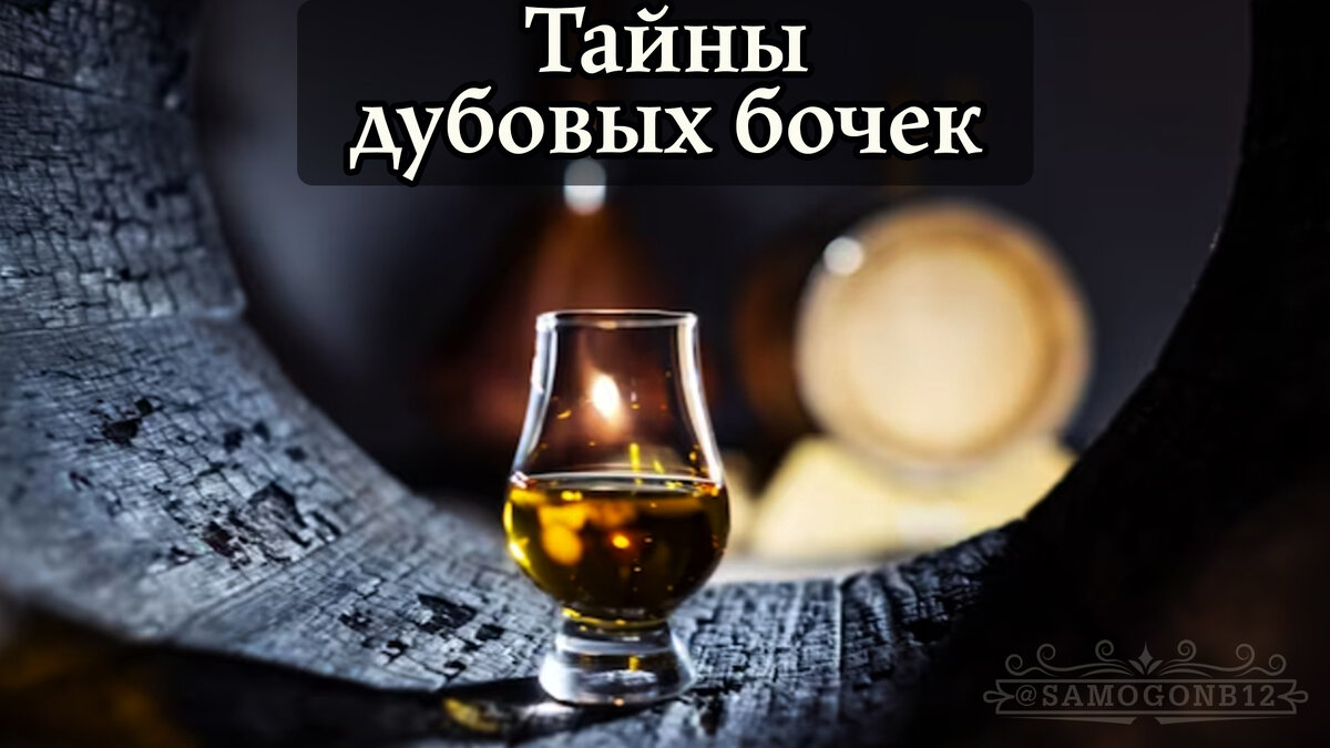 Тайны дубовых бочек Коллаж автора ©