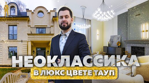 ОБЗОР ОСОБНЯК НЕОКЛАССИКА В ЦВЕТЕ ТАУП В ПОСЕЛКЕ МОНТЕВИЛЬ НОВАЯ РИГА