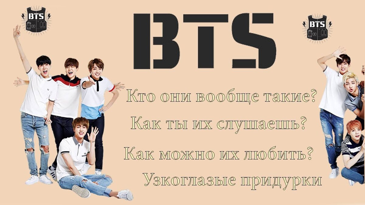 Любимый бтс. Хейтерам БТС. Хейтеры BTS. Я люблю БТС. Для хейтеров BTS.