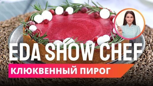 Клюквенный пирог | Eda Show Chef