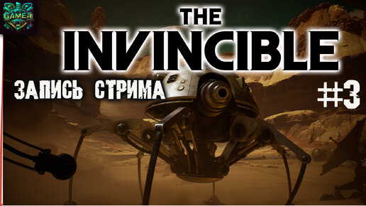 Непобедимый THE INVINCIBLE ч 3 Выбираемся из города