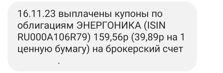 Выплата купонов по облигациям ЭНИКА 1Р04 16.11.2023