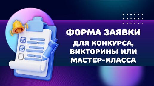 Форма заявки для конкурса, олимпиады или мастер-класса. Создаём в онлайн-конструкторе.