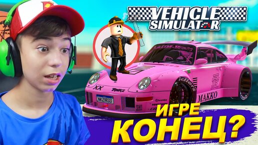 😱НЕУЖЕЛИ ЭТО ПРАВДА? СОЗДАТЕЛЬ В ТЮРЬМЕ? ➢ Vehicle Simulator Roblox