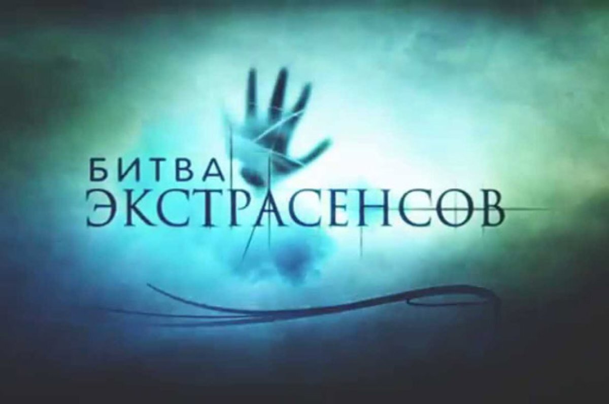    Экстрасенсы раскроют свои тайны по пути на испытание под Волгоградом