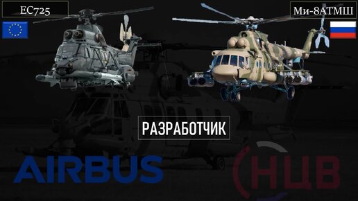 Ми-8АТМШ против Eurocopter EC725