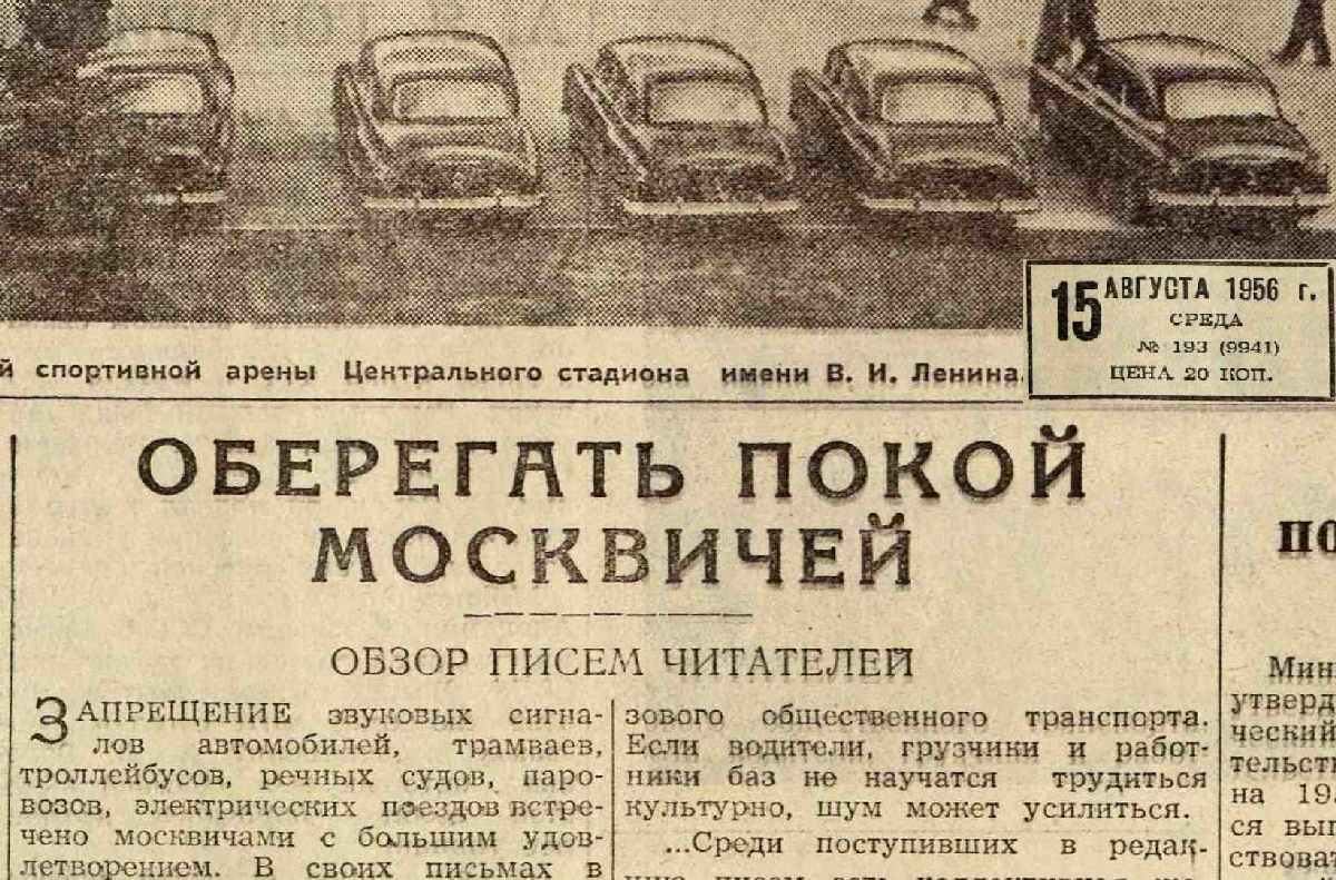 Какой шум раздражал москвичей в 1956 году? | Записки о Москве | Дзен