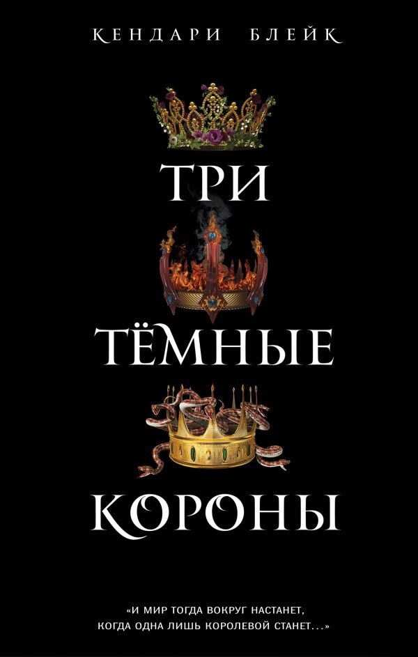     И мир тогда вокруг настанет, когда одна лишь королевой станет…