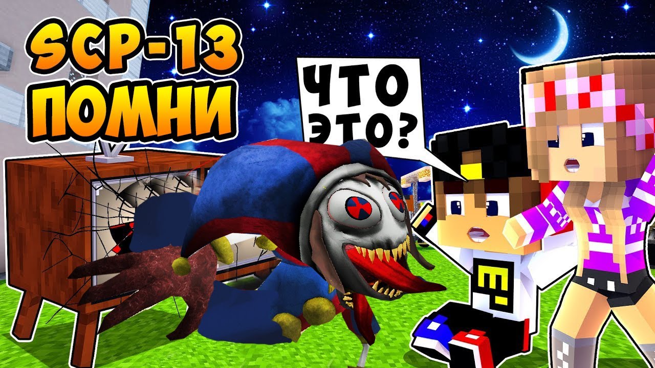 SCP СТРАШНАЯ ПОМНИ ЭКСПЕРИМЕНТ УДИВИТЕЛЬНЫЙ ЦИФРОВОЙ ЦИРК в МАЙНКРАФТ ! НУБ  ВИДЕО ТРОЛЛИНГ MINECRAFT | ЕвгенБро | Дзен