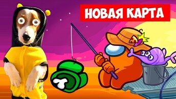 Амонг Ас 🍄 Новая Карта ► AMONG US The Fungle