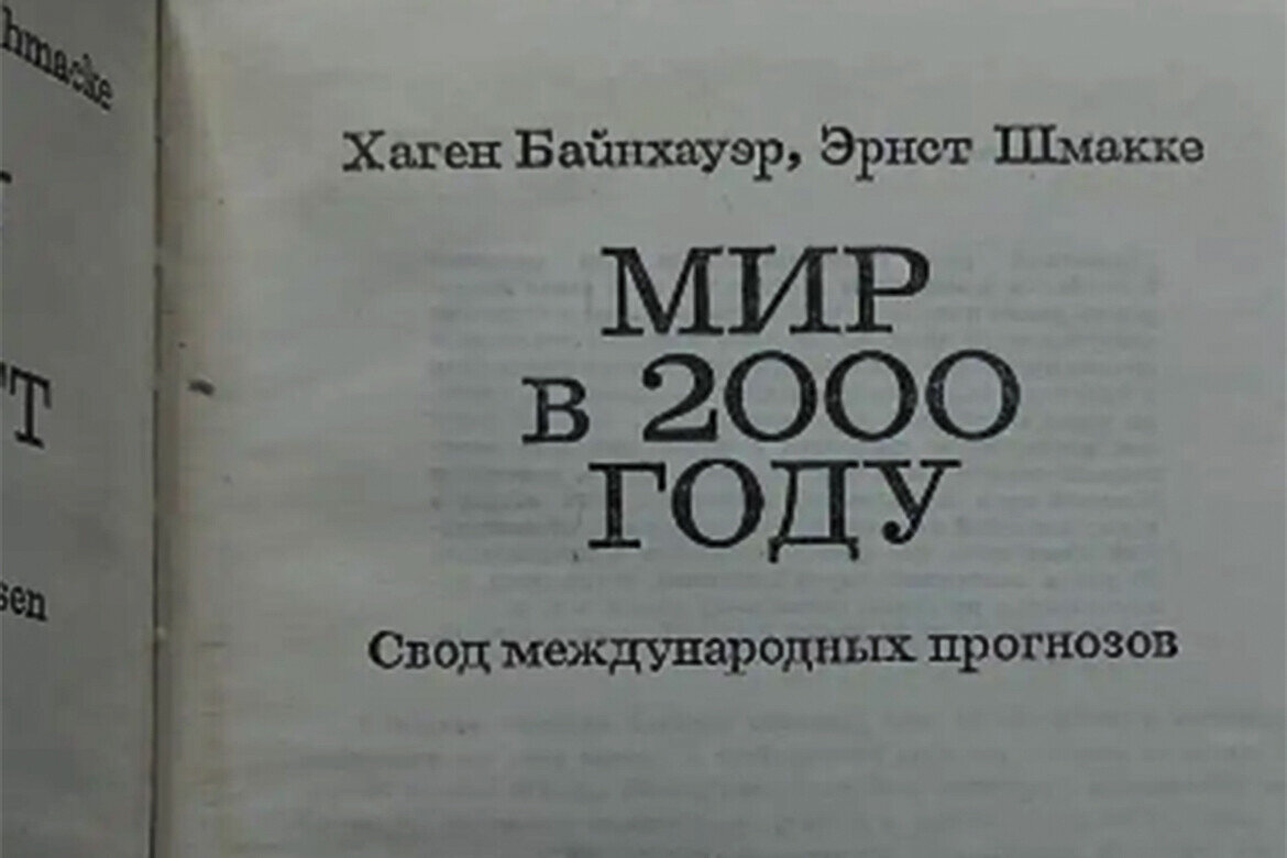 ​«Как раритет храню в домашней библиотеке книгу под названием «Мир в 2000 году». Приобрел ее в свое время, будучи студентом, за 63 копейки»