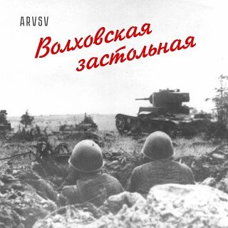 Застольная.