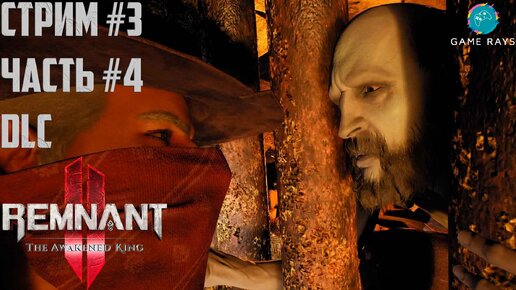 Запись стрима - Remnant 2 - The Awakened King #3-4 ➤ Заброшенный берег