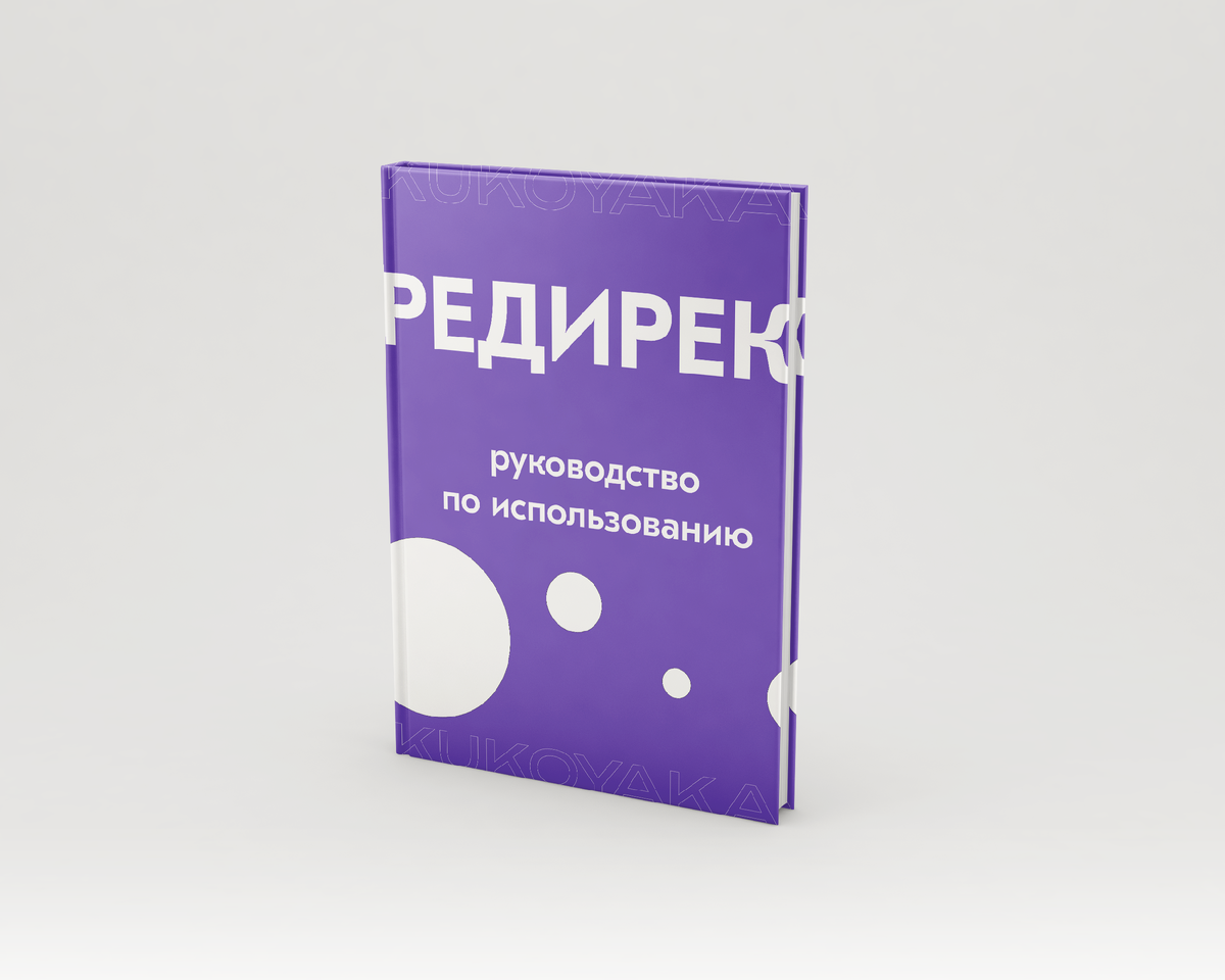 Руководство по использованию редиректов в SEO от KUKOYAKA.PRO