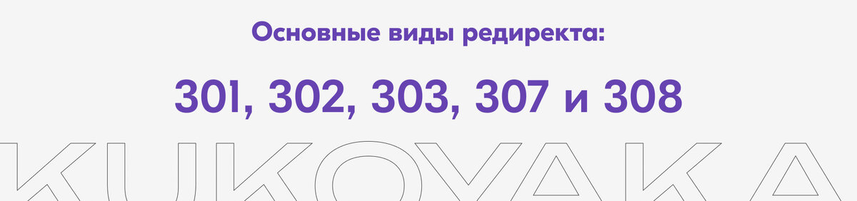 Основные виды редиректа