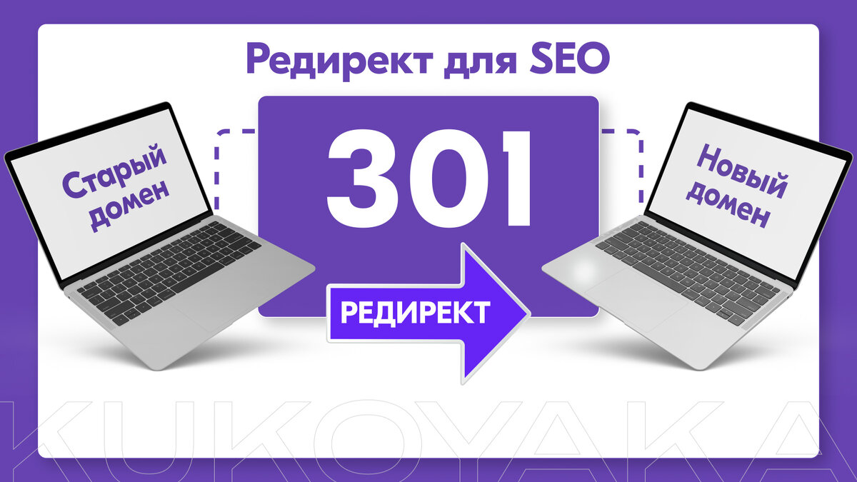 Редирект 301
