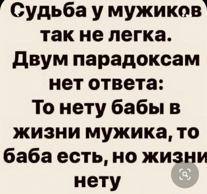 Парень так занят что не замечает. Судьба у женщин нелегка двум парадоксам. То нету в жизни мужика. То нету в жизни мужика то есть. Двум парадоксам нет ответа то нету в жизни мужика.