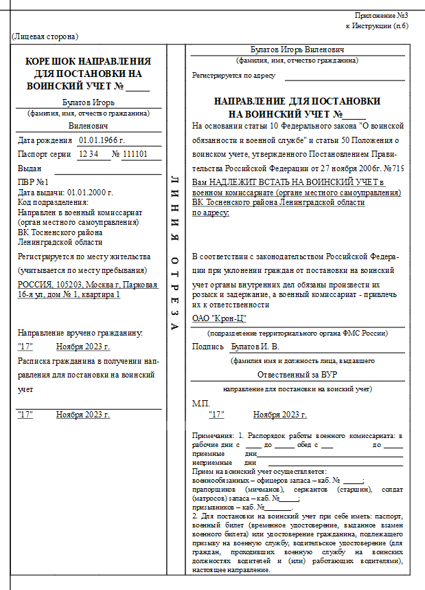 Заполнение 1с воинский учет. Направление для постановки на воинский учет образец заполнения. Корешок направления для постановки на воинский учет. Направление в военкомат для постановки на воинский учет. Образец направления в военкомат для постановки на воинский учет